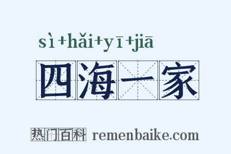 四海一家是什么意思的图片